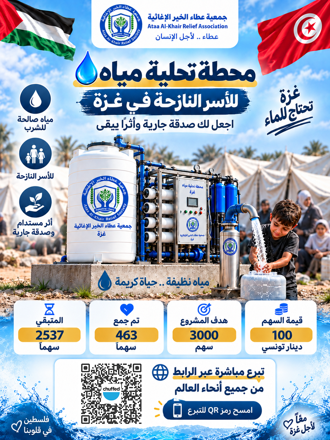 💧 محطة تحلية مياه للأسر النازحة في غزة