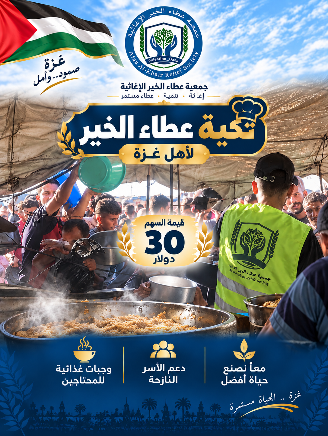 تكية عطاء الخير لأهل غزة